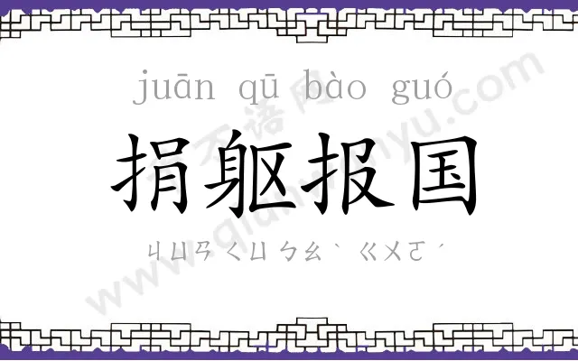 捐躯报国 捐躯报国