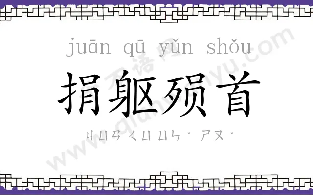 捐躯殒首 捐躯殒首