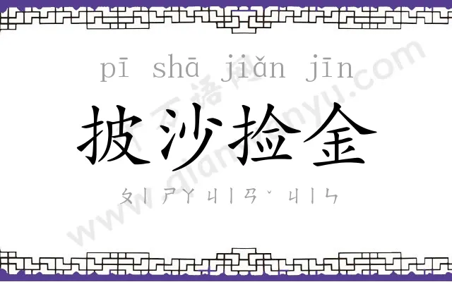 披沙捡金 披沙捡金