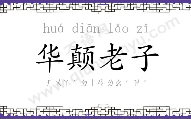 华颠老子 华颠老子