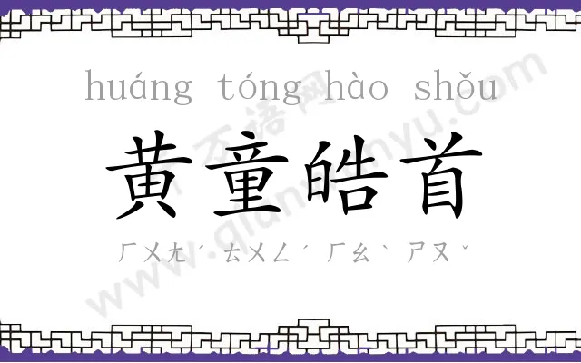 黄童皓首 黄童皓首