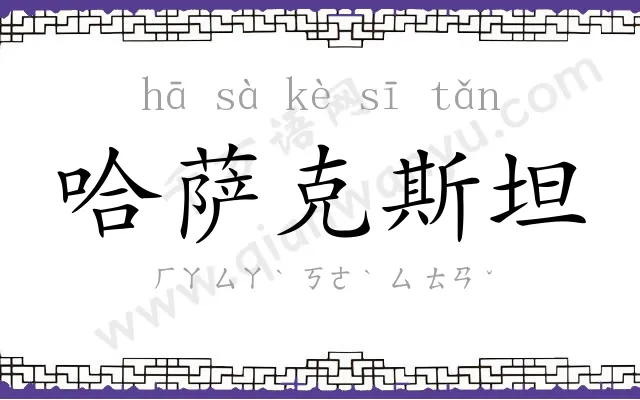 哈萨克斯坦 哈萨克斯坦