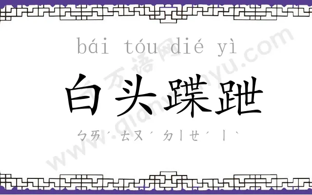 白头蹀跇 白头蹀跇