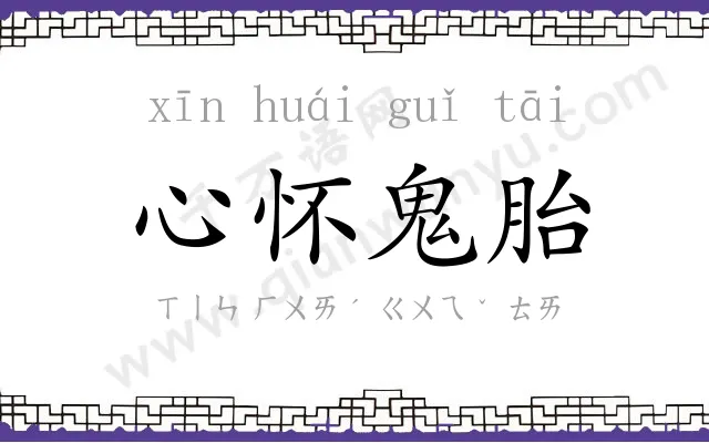 心怀鬼胎 心怀鬼胎