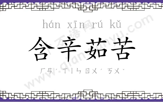 含辛茹苦 含辛茹苦