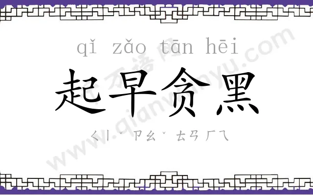 起早贪黑 起早贪黑