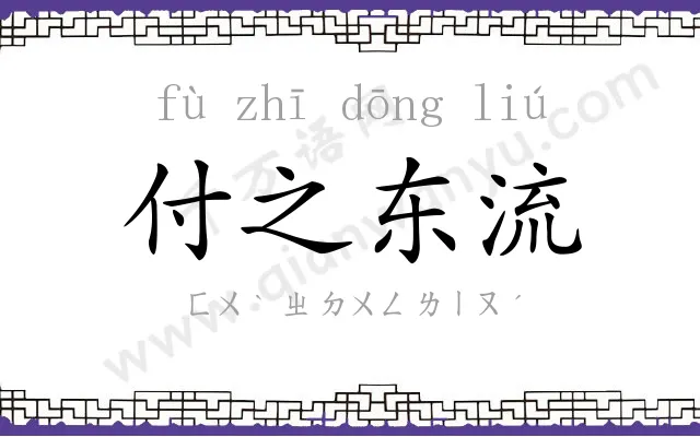 付之东流 付之东流