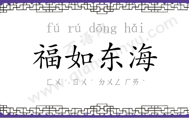 福如东海 福如东海