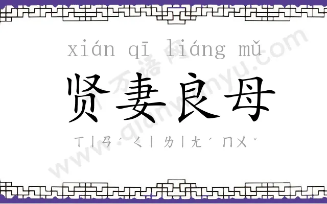 贤妻良母 贤妻良母