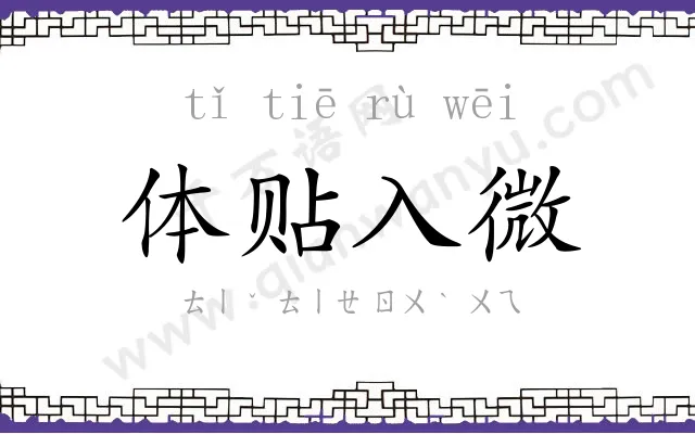 体贴入微 体贴入微