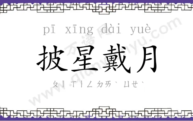 披星戴月 披星戴月