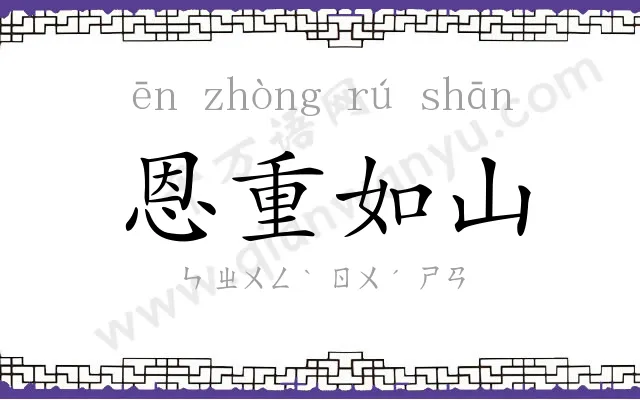 恩重如山 恩重如山