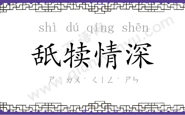 舐犊情深 舐犊情深