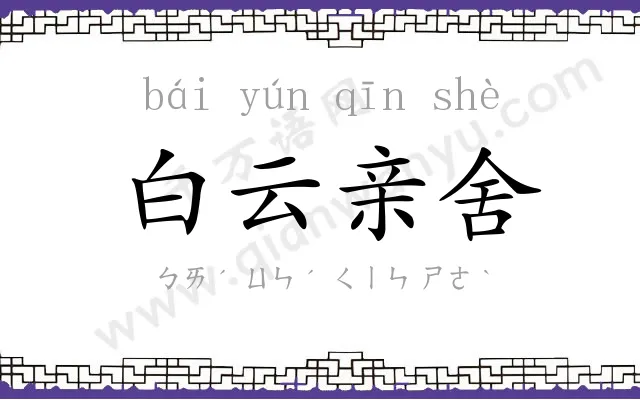 白云亲舍 白云亲舍