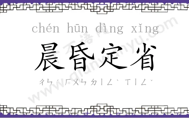 晨昏定省 晨昏定省