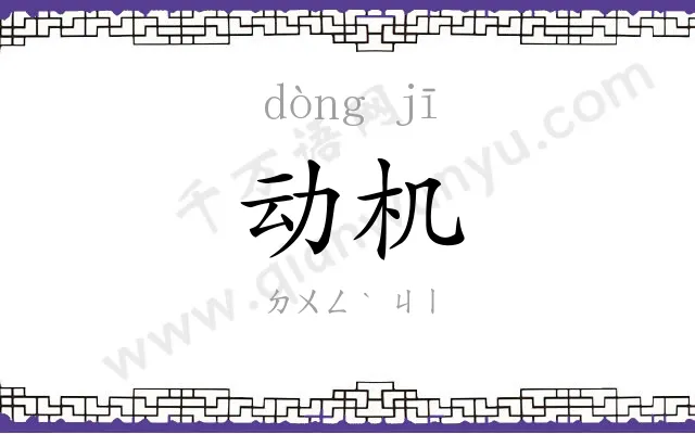 动机 动机