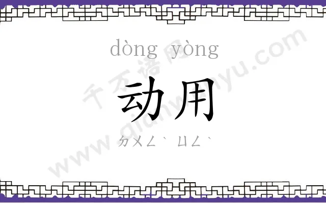 动用