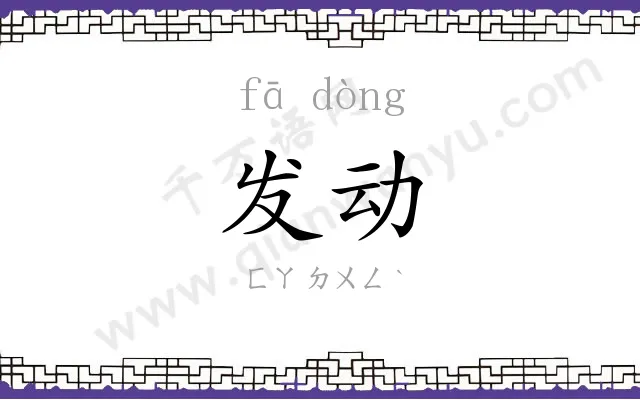 发动 发动