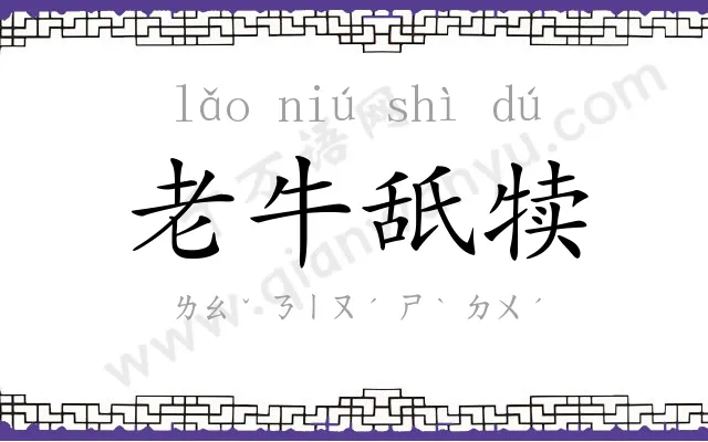 老牛舐犊 老牛舐犊