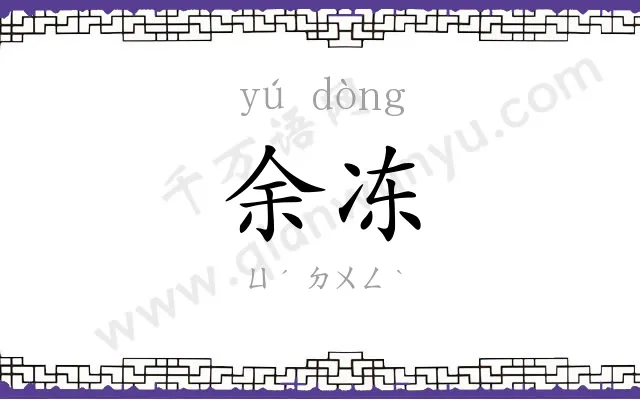 余冻