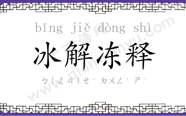 冰解冻释 冰解冻释