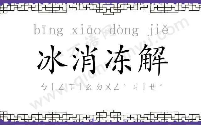 冰消冻解 冰消冻解
