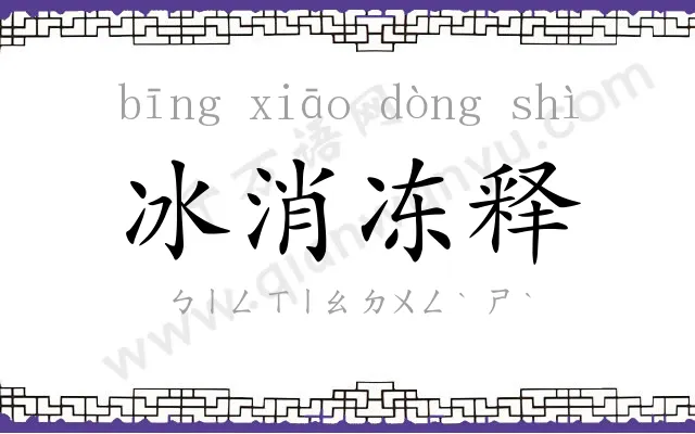 冰消冻释 冰消冻释