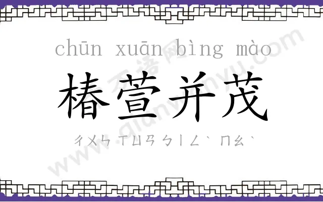 椿萱并茂 椿萱并茂