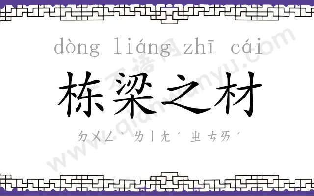 栋梁之材 栋梁之材