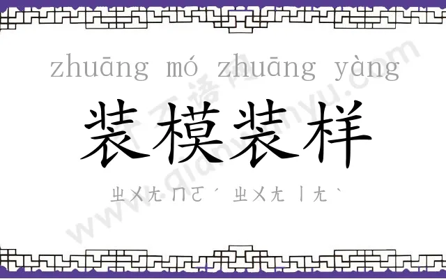 装模装样 装模装样