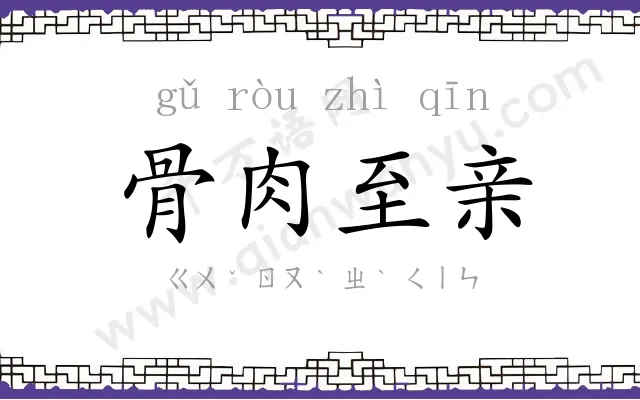 骨肉至亲 骨肉至亲
