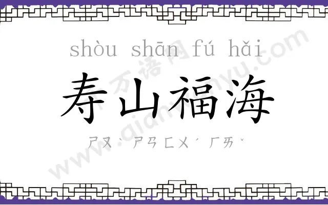 寿山福海 寿山福海