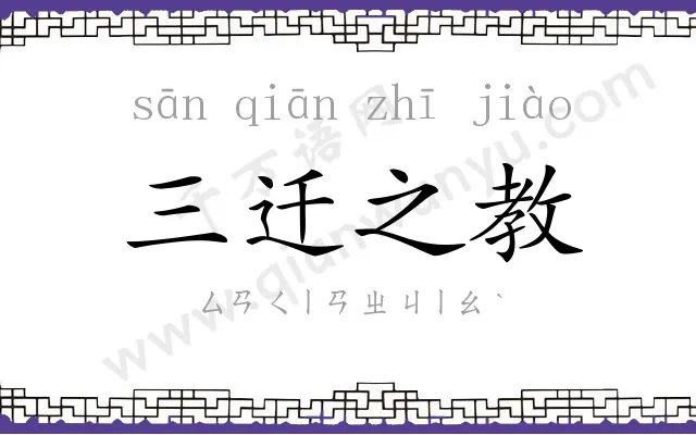 三迁之教 三迁之教