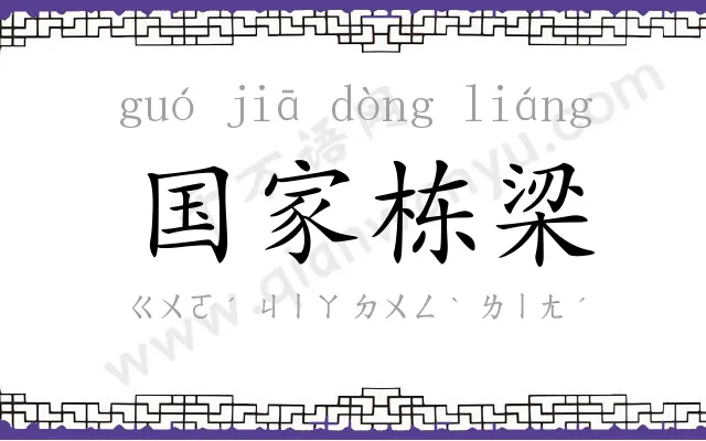 国家栋梁 国家栋梁