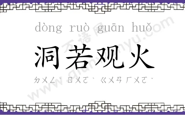洞若观火 洞若观火