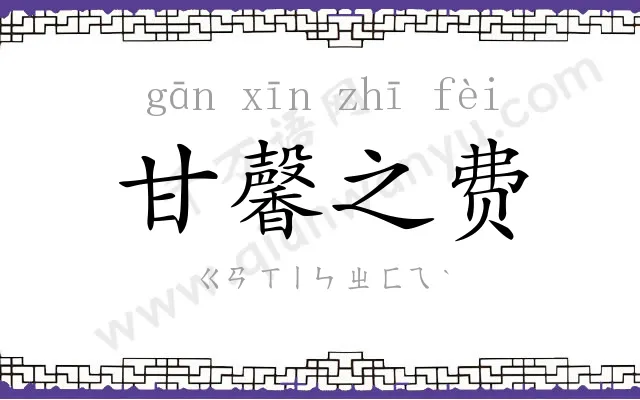 甘馨之费 甘馨之费