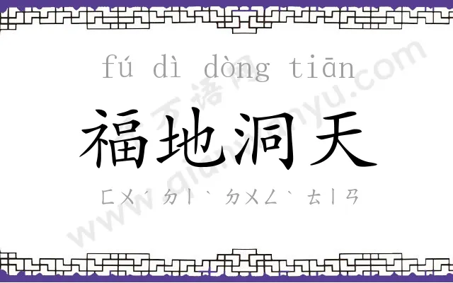 福地洞天 福地洞天