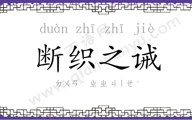 断织之诫 断织之诫