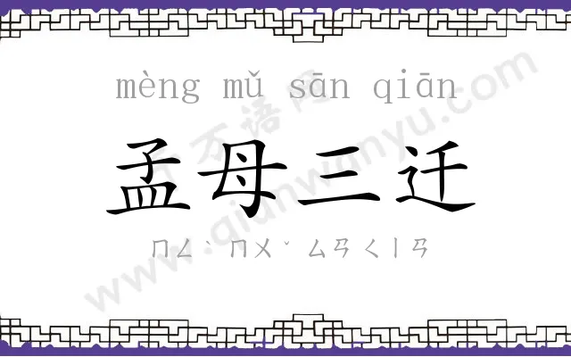 孟母三迁 孟母三迁