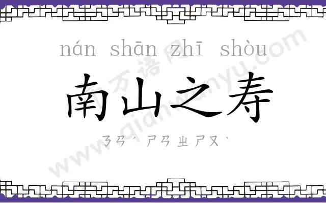 南山之寿 南山之寿