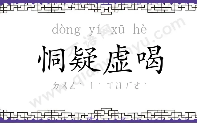 恫疑虚喝 恫疑虚喝