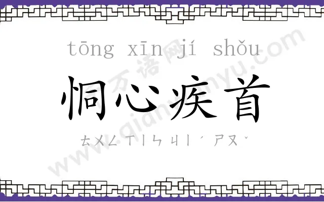 恫心疾首 恫心疾首