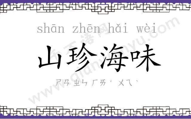 山珍海味 山珍海味