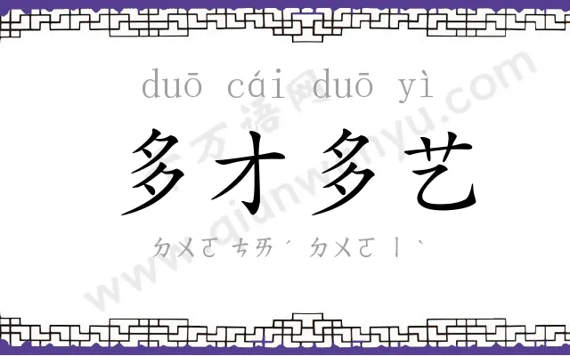 多才多艺 多才多艺