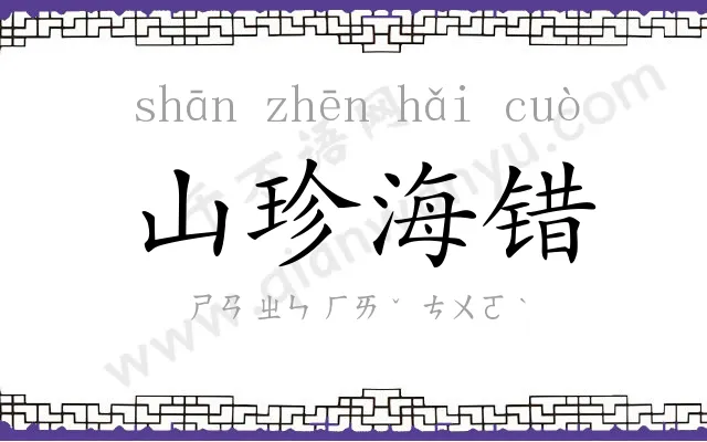 山珍海错 山珍海错