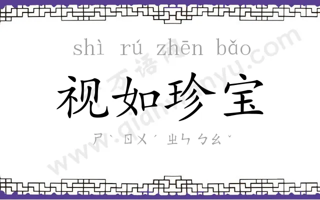 视如珍宝 视如珍宝