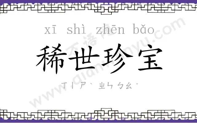 稀世珍宝 稀世珍宝