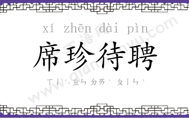 席珍待聘 席珍待聘