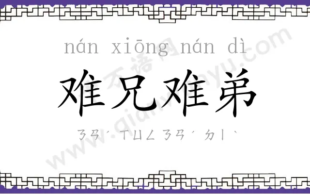 难兄难弟 难兄难弟