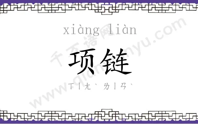 项链 项链